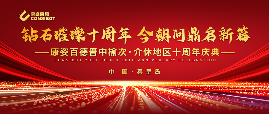 璀璨十年，共赴新程——康姿百德晉中榆次·介休專賣店十周年慶典成功舉辦