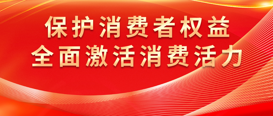 康姿百德全方位保護消費者權(quán)益，激發(fā)市場活力