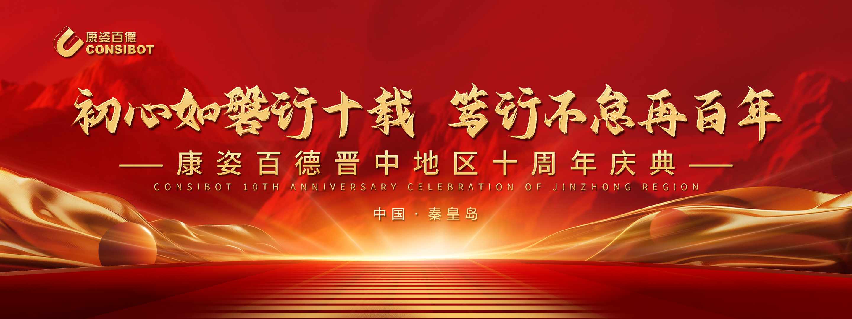 十載同心 筑夢(mèng)遠(yuǎn)航——康姿百德晉中地區(qū)專(zhuān)賣(mài)店十周年慶典隆重舉行